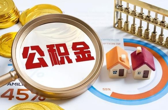 延安公积金离职后多久才能取（住房公积金离职之后多久能取）