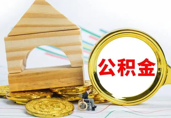 延安在职期间取公积金有什么影响吗（在职的工作人员取公积金能取多少?）