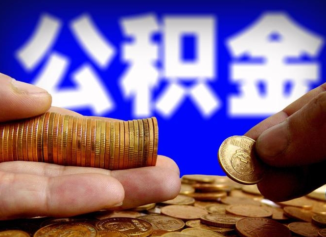 延安离职了怎么把公积金取出来（离职了怎么把公积金全部取出来）